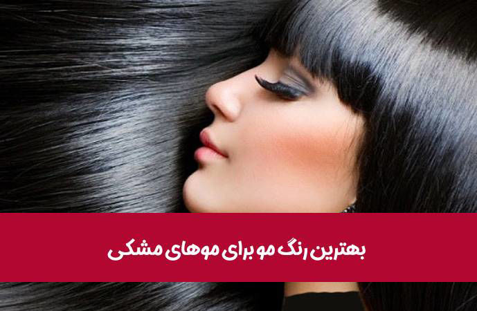 بهترین رنگ مو برای موهای مشکی